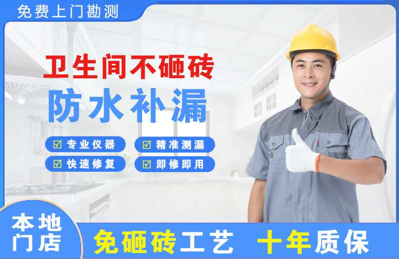 鼓楼卫生间不砸砖修补漏水